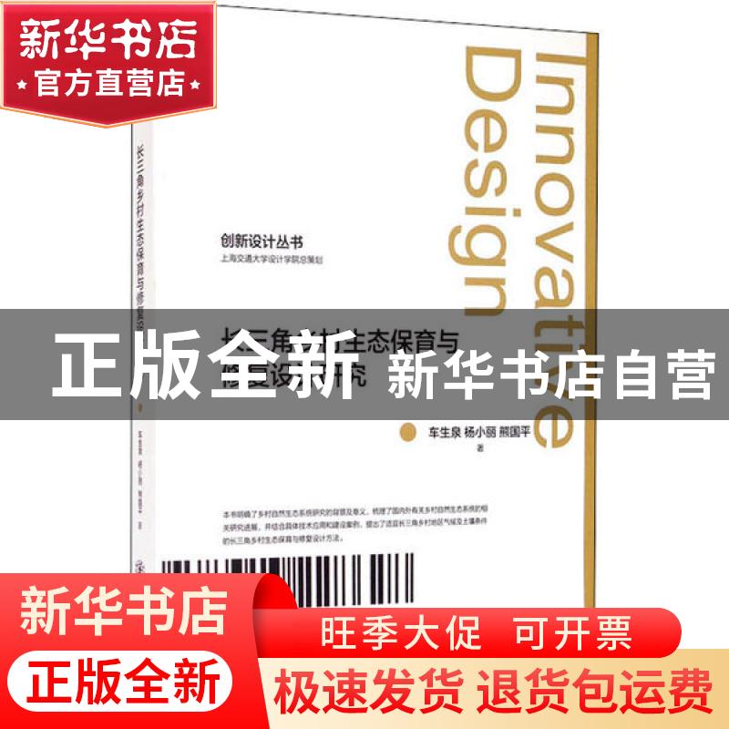 正版 长三角乡村生态保育与修复设计研究 车生泉//杨小丽//熊国平高清大图