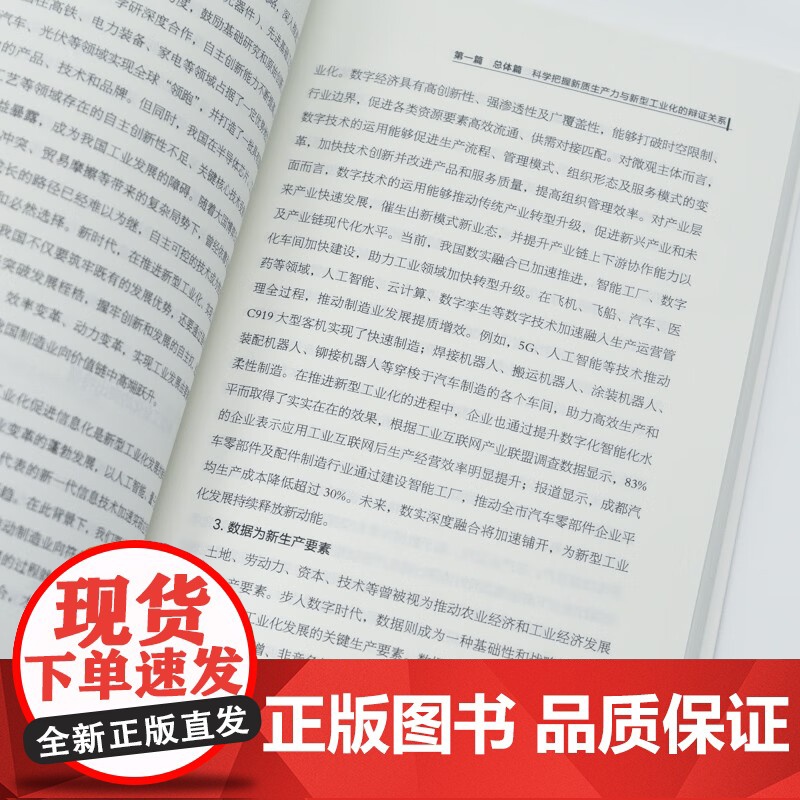 新质生产力与新型工业化 双向赋能路径与实践全解 中国信息通信研究院等 编著 经济高清大图