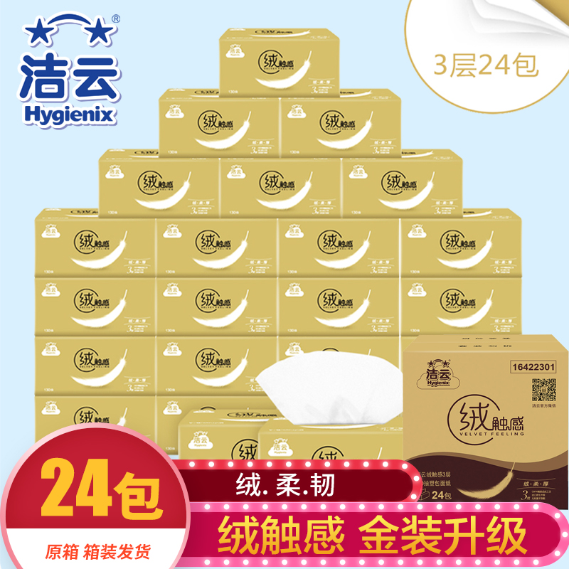 洁云抽纸绒触感金装3层130抽纸巾整箱24包餐巾纸卫生纸面巾家用