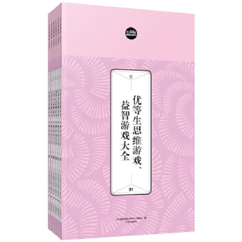 正版新书】礼品装家庭必读书:优等生思维游戏、益智游戏大全《礼