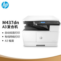 惠普(HP)M437dn A3 黑白激光数码复合机 自动双面 打印 复印 扫描 代替M436dn