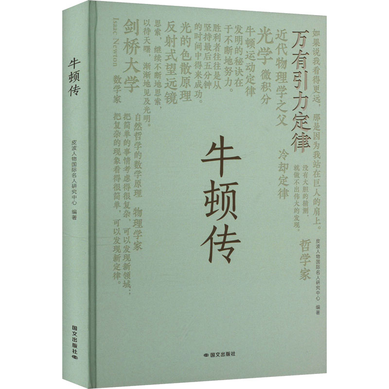 正版新书】牛顿传皮波人物国际名人研究中心 编9787512518513