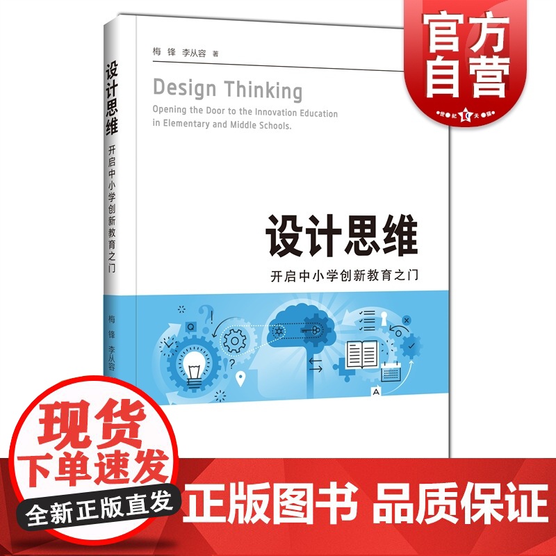 设计思维:开启中小学创新教育之门 上海科技教育出版社学科核心素养中小学教研教育人员参考工具书 教学实用教案高清大图