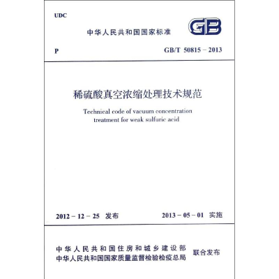 [M]稀硫酸真空浓缩处理技术规范GB/T 50815-2013-1580242016