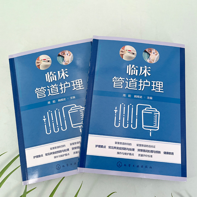 [正版]临床管道护理 周阳 护理操作护理书 基础护理静脉治疗picc质控评分 9787122449764高清大图