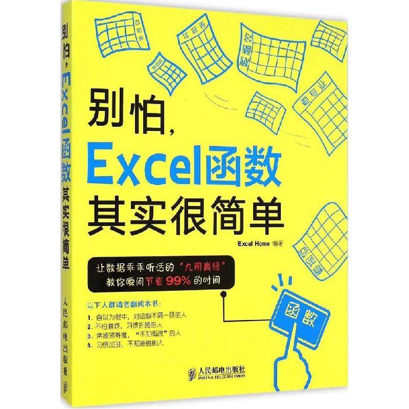 正版新书]别怕,Excel函数其实很简单Excel Home 编著 著97871153高清大图