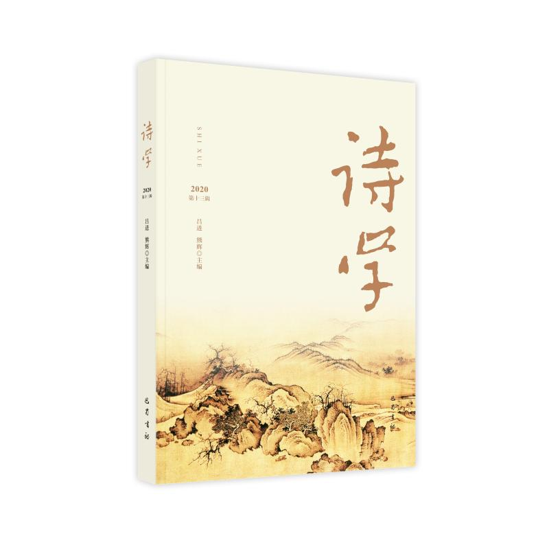 正版新书]诗学(2020第13辑)吕进熊辉9787553114279高清大图
