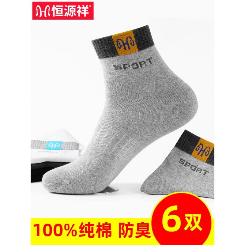 恒源祥袜子男纯棉春秋季男士中筒袜棉商务运动透气男袜图片