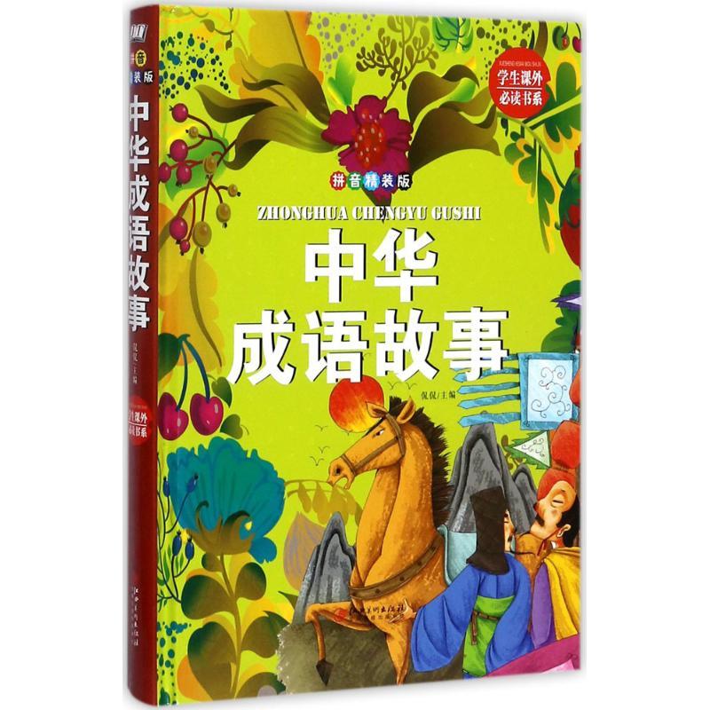 中华成语故事 侃侃 主编 著作 少儿 文轩网
