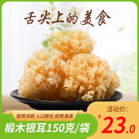 裕鑫晟菌菇类椴木银耳150克/袋 精选银耳 甜品伴侣 银耳莲子羹