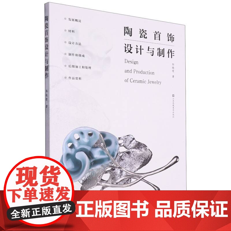陶瓷首饰设计与制作高清大图