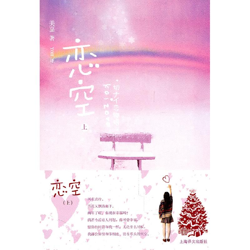正版新书]恋空-上(日)美嘉9787532752836高清大图