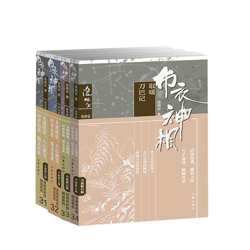 [醉染正版]布衣神相(1-4):杀人的心跳天威死人手指取暖 将种种智慧、神技融汇中国现代代表性的类型文学 武侠小说高清大图