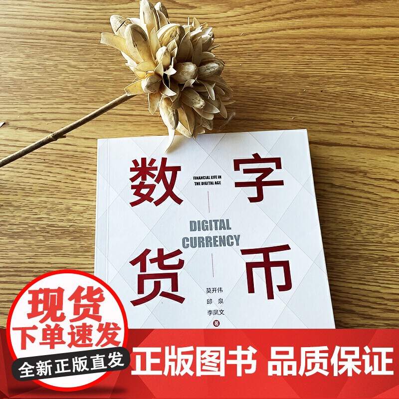 数字货币(数字时代的金融生活 莫开伟从业35年新作品 秦朔 聚焦各国法定数字货币)高清大图