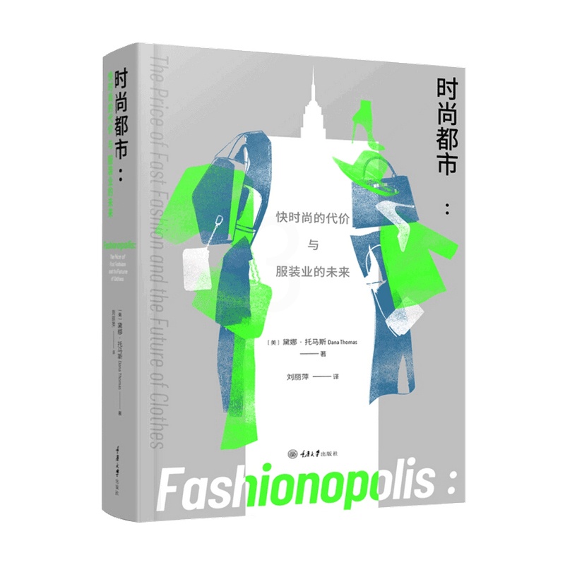 [正版]时尚市 快时尚的代价与服装业的未来黛娜托马斯著 刘丽萍 译 时尚美妆艺术书籍高清大图