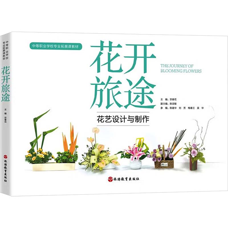 [M]花开旅途 花艺设计与制作-9787563745197高清大图