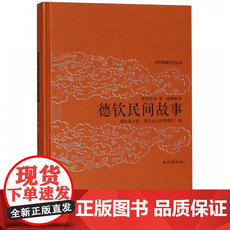 德钦民间故事(精)/卡瓦格博系列丛书