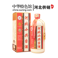 [中华特色]河北供销馆 小兴台酒 53度 500ml单瓶装 酱香型白酒 巴拿马万国博览会金奖年货礼品酒 河北邢台特产