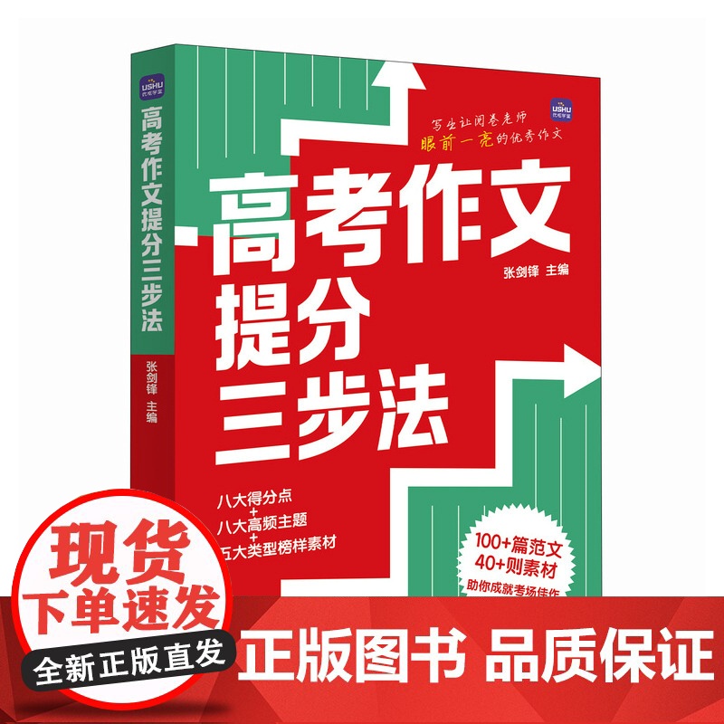 高考作文提分三步法 阅卷者视角出发 八大得分点揭秘 高考作文评分标准 高考佳作和模考范文高清大图