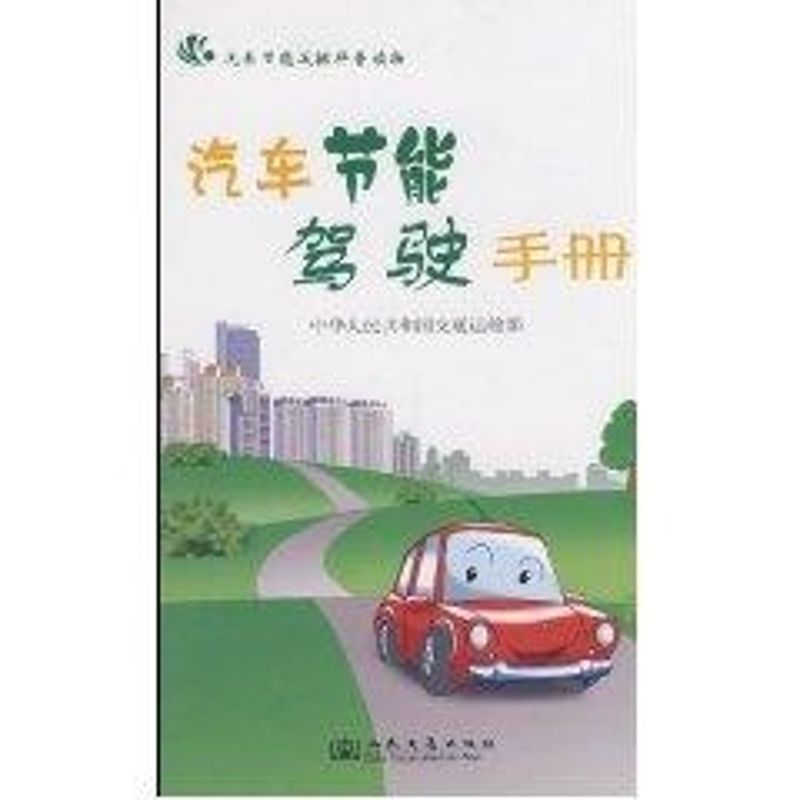 【M】汽车节能驾驶手册-9787114074295