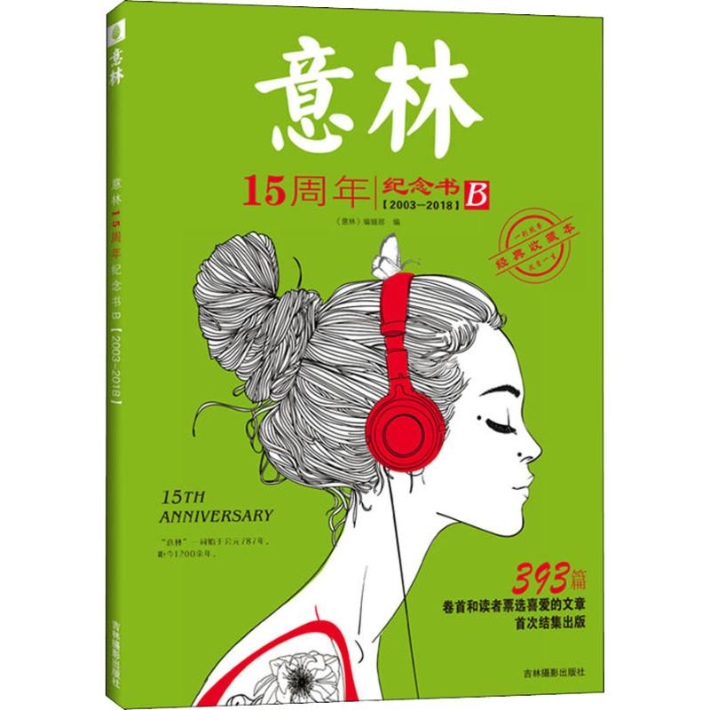 醉染图书意林15周年纪念书 B 2003-2018 经典收藏本9787549837588高清大图