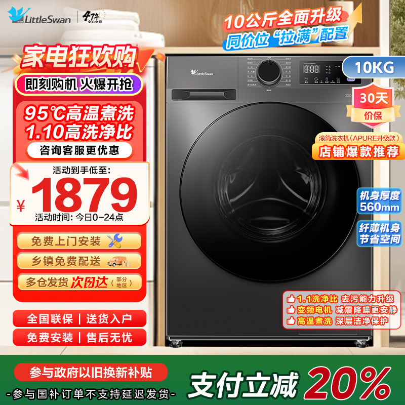 [自营]小天鹅(LittleSwan)洗衣机10kg全自动家用滚筒除菌高温水洗APURE升级版TG100V098PRO