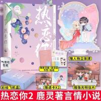 正版 热恋你2 鹿灵著 青春言情小说书[60天内发货] 热恋你2