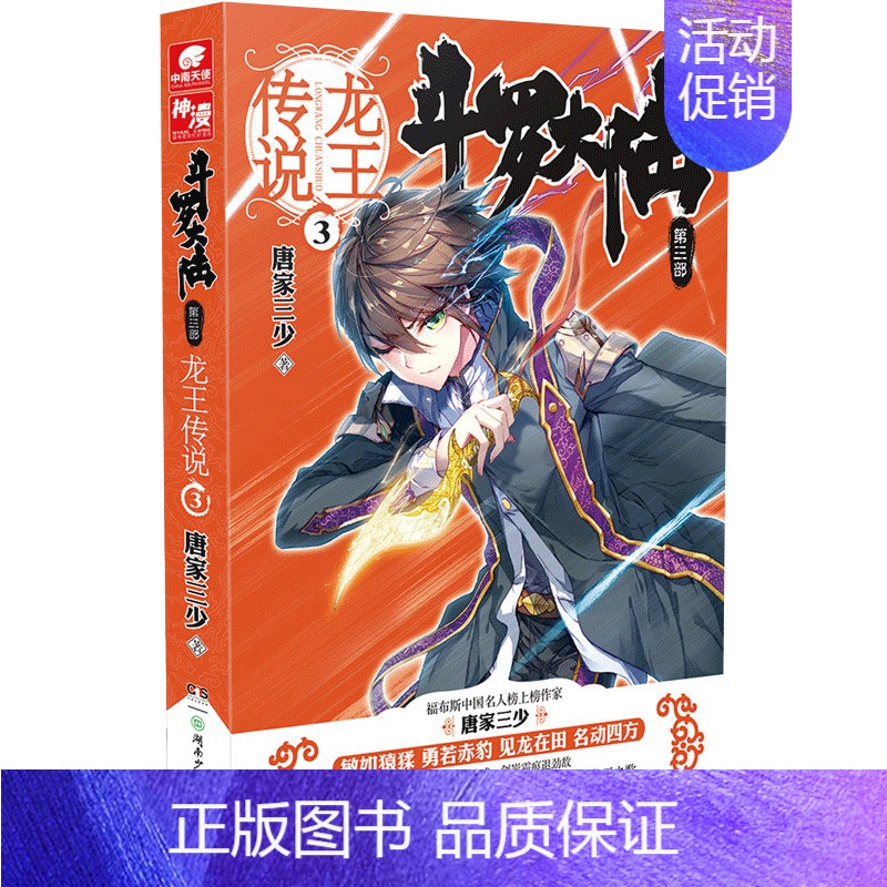 斗罗大陆3龙王传说3 【正版】斗罗大陆.3第三部龙王传说全套1-28册 唐家三少著斗罗大陆3完结版终/极斗罗重生唐三玄幻
