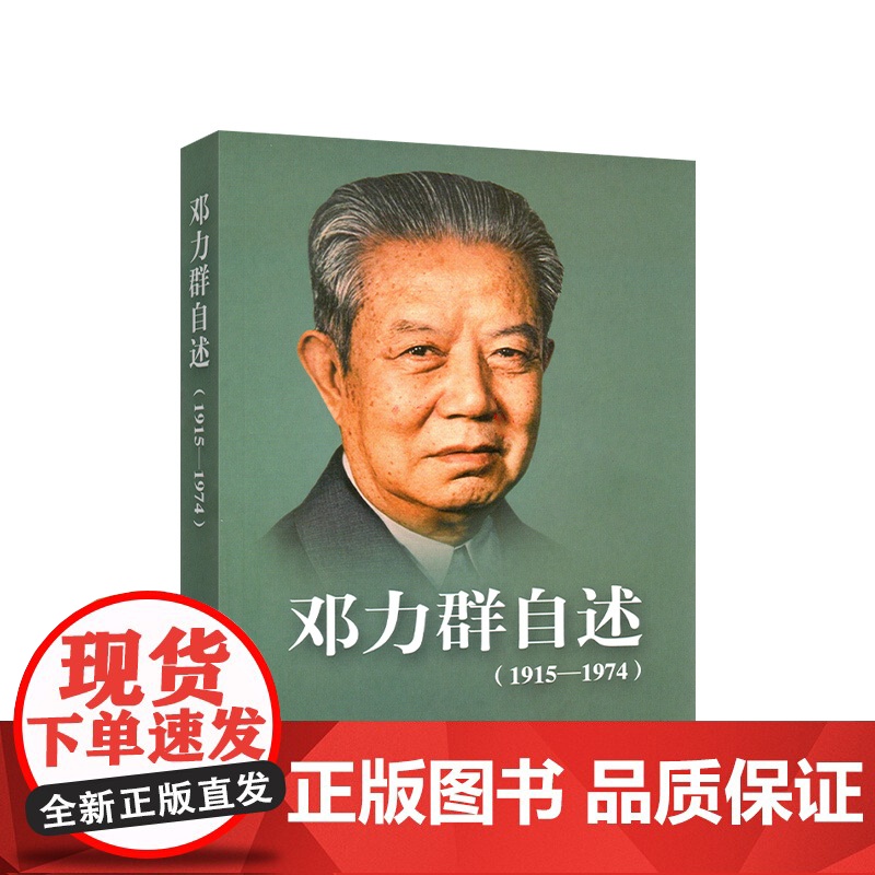 邓力群自述(1915—1974) 邓力群 著 人民出版社高清大图