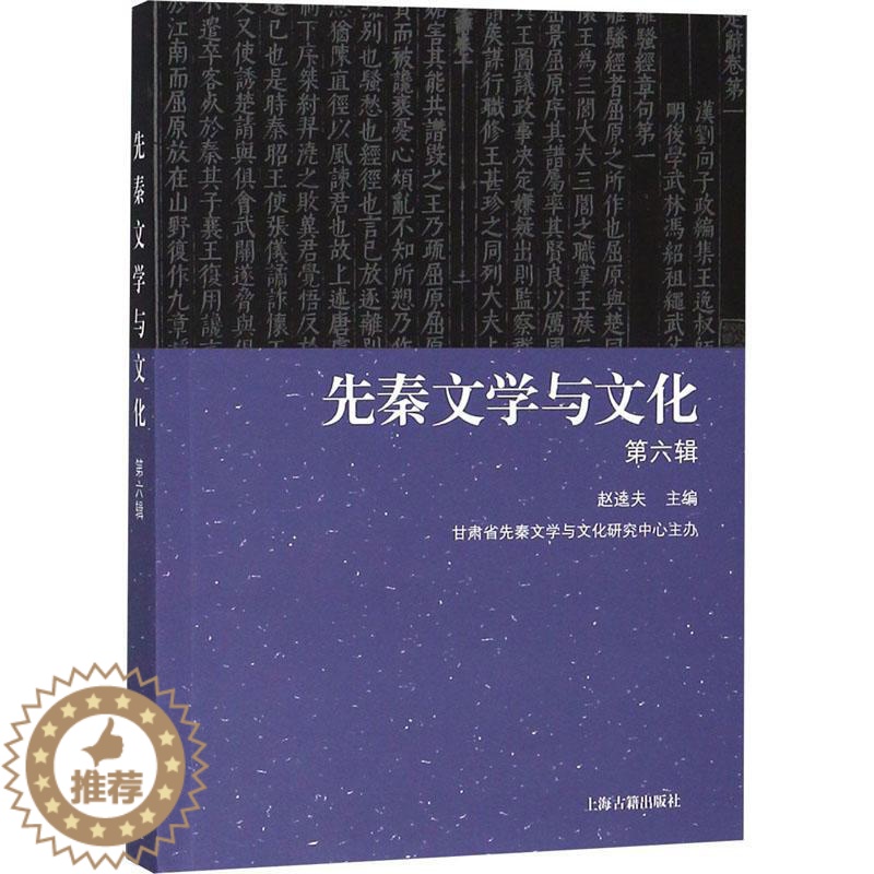 [醉染正版]“RT正版” 先秦文学与文化:第六辑 上海古籍出版社 文化 图书书籍