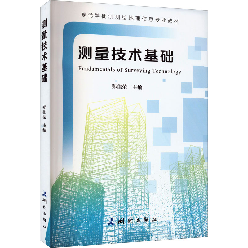 醉染图书测量技术基础9787503044359高清大图