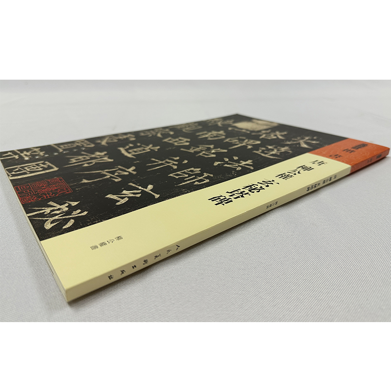 醉染图书唐柳公权玄秘塔碑9787102091518高清大图