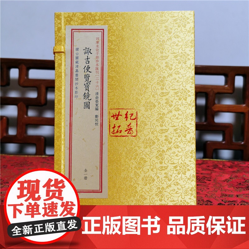 正版 诹吉便览宝镜图四库未收子部珍本汇刊26宣纸线装一函一册 清俞荣宽编郑同校 华龄出版社高清大图