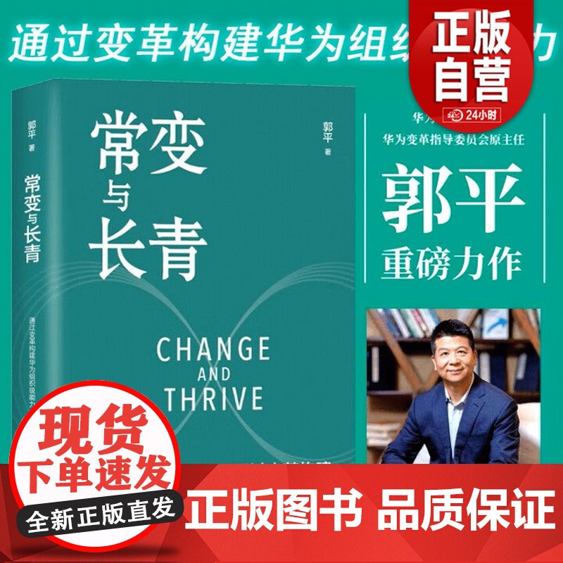 团购优惠 常变与长青:通过变革构建华为组织级能力 华为监事会主席郭平重磅力作 企业管理体系 组织级能力构建 正高清大图