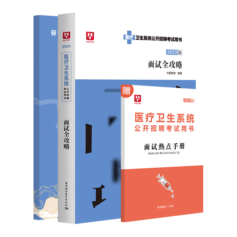 [醉染正版]2023医疗结构化面试卫生系统面试一本通卫生类医学基础临床检验护理护士医院事业单位编制e类安徽四川贵州广东山高清大图