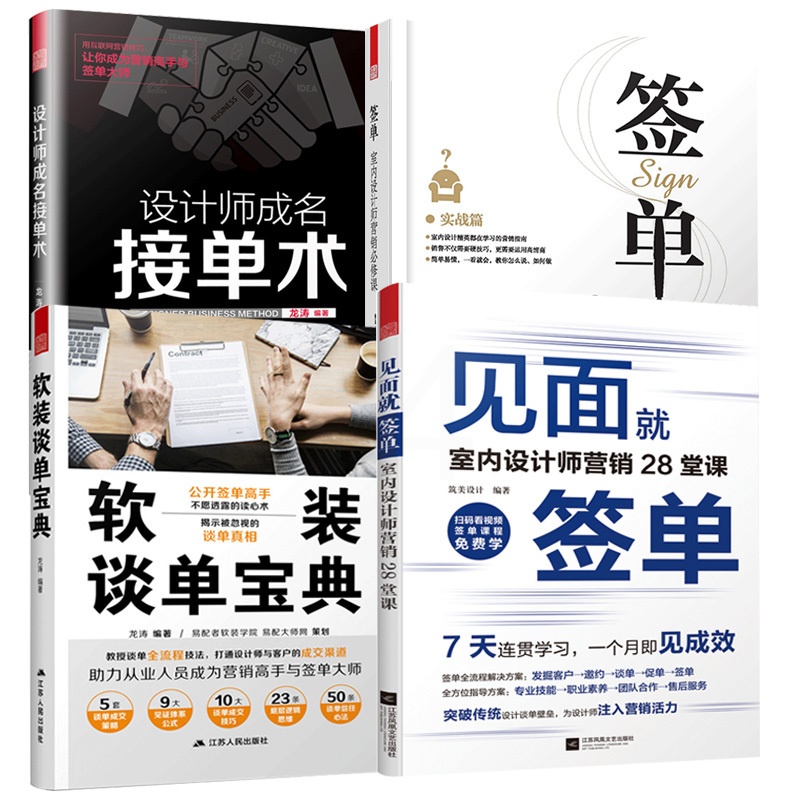 [正版]签单+接单术+软装谈单宝典+见面就签单(全四册) 室内设计师实战工具书室内设计师营销必修课技营销签单技巧速成书高清大图