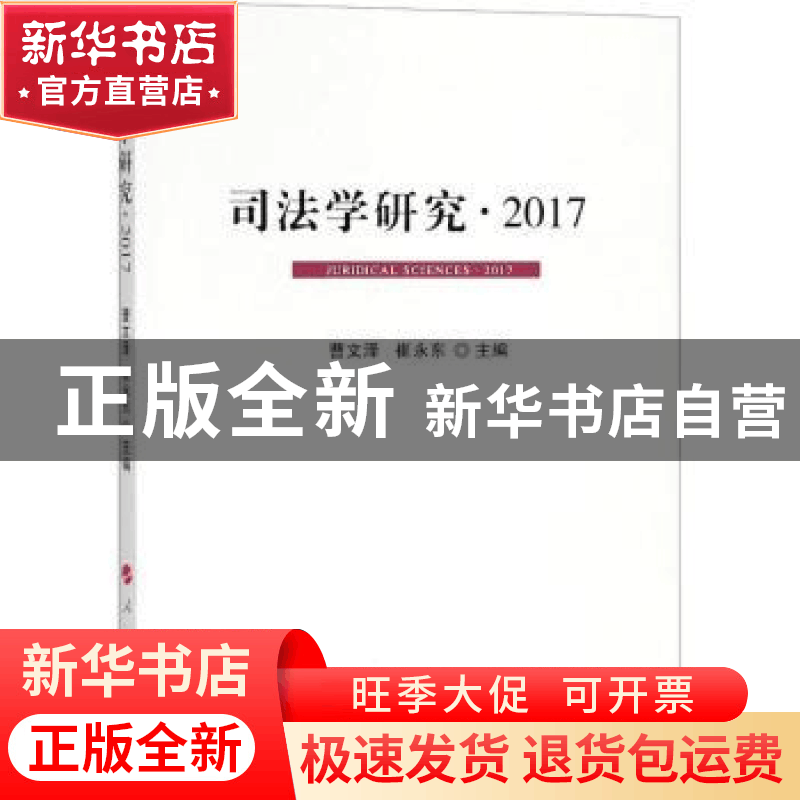 正版 司法学研究:2017:2017 曹文泽//崔永东 著作 人民出版社 9图片