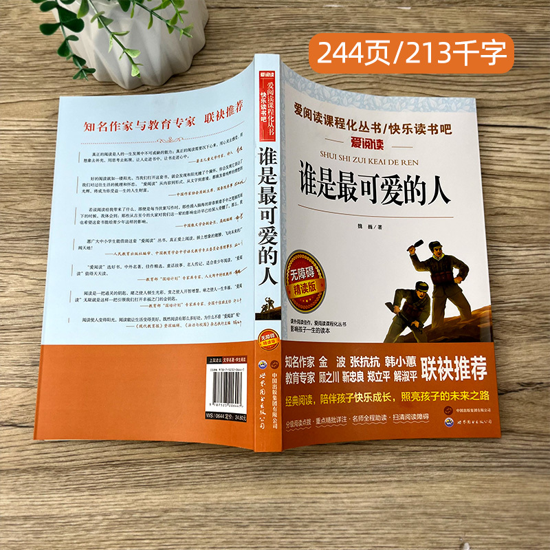 魏巍编爱阅读系列无障碍精读版丛书中小学三四五六年级课外书红色经典