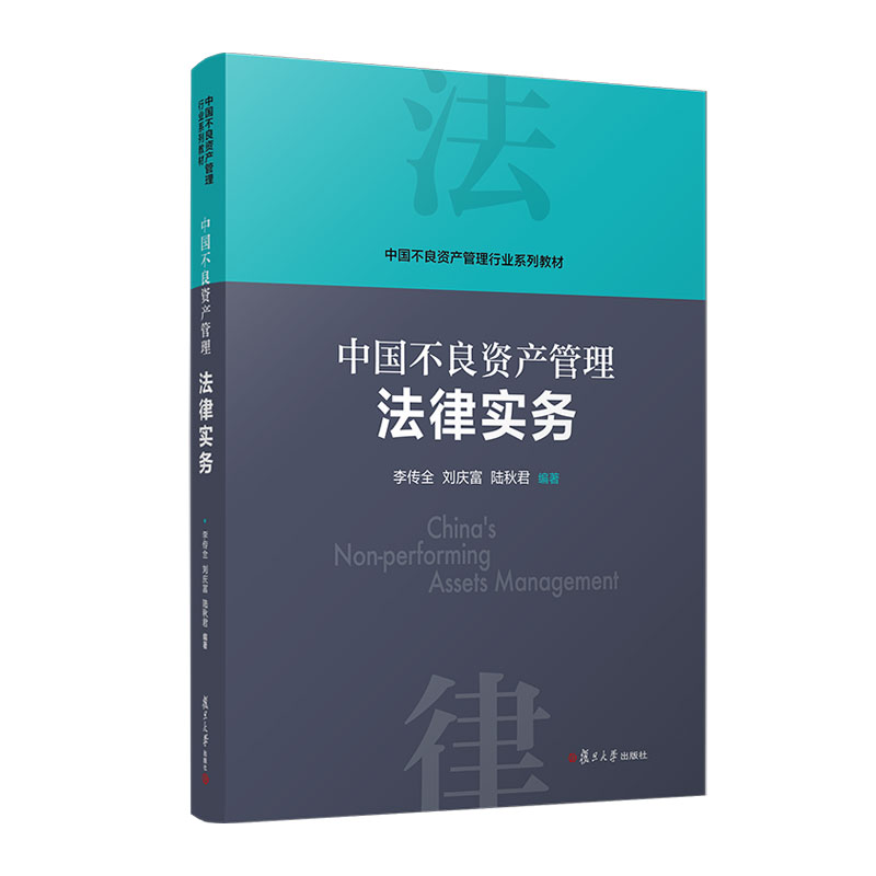 全4册 [正版]任选中国不良资产管理行业概论+中国不良资产管理操作实务+中国不良资产管理评估实务+中国不良资产管理法律实高清大图