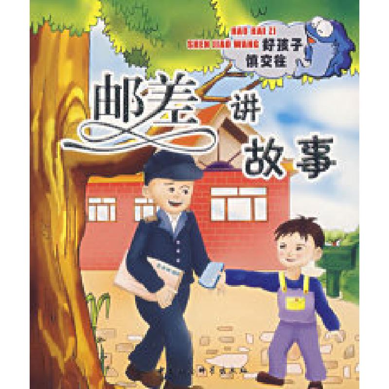 正版新书]邮差讲故事(注音版)艾静9787500455257高清大图