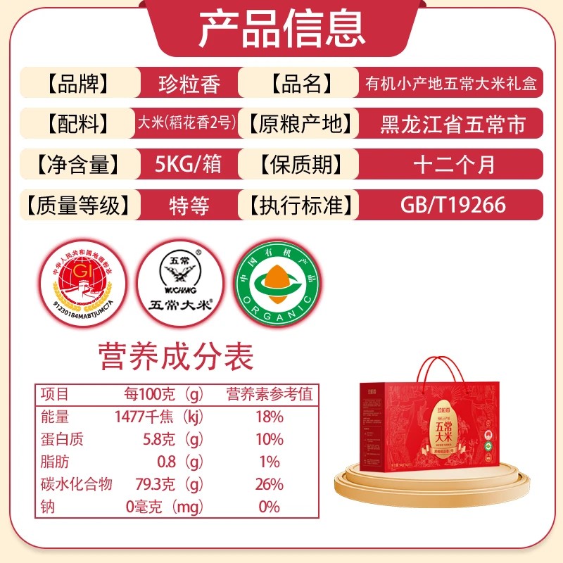 珍粒香有机小产地五常大米礼盒5kg 深红色(单位:箱)高清大图
