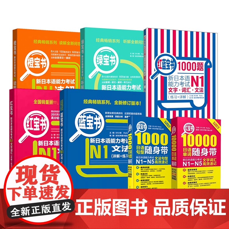 红蓝宝书1000题新日本语能力考试N5N4N3N2N1橙宝书绿文字词汇文法练习详解许小明搭日语历年真题试卷单词语法完全掌高清大图
