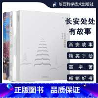 【正版】全3册长安处处有故事西安地理西安地名成语典故高宇高大哥著陕西西安地理历史文化 高宇 著 地域文化 群众文化社科