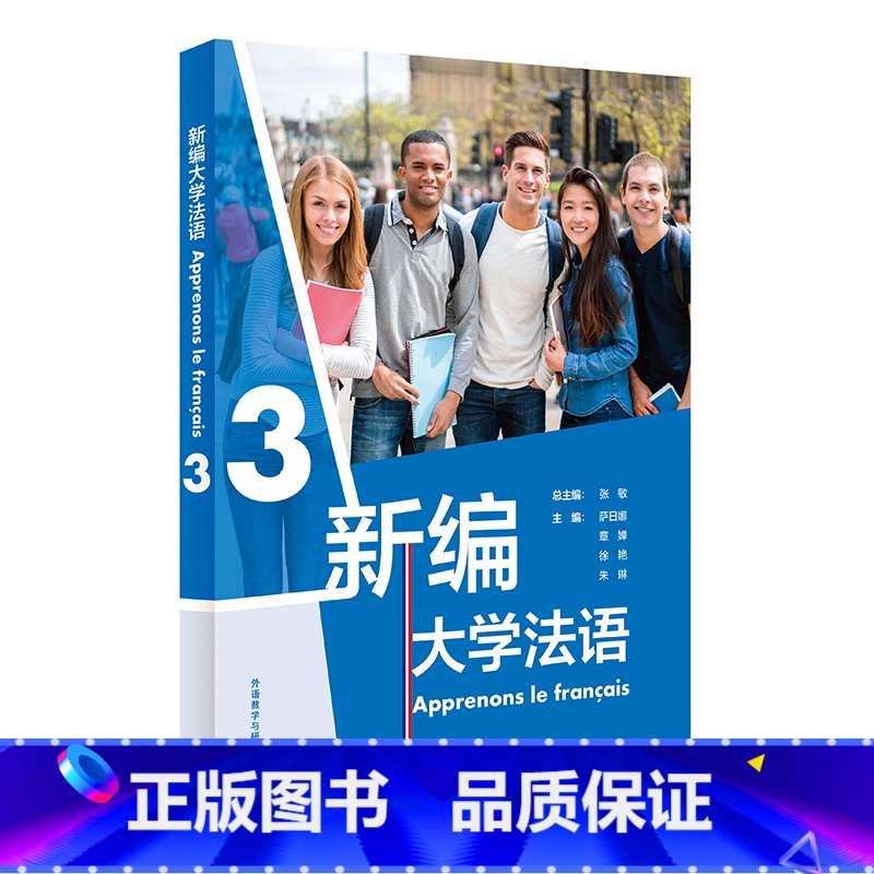 【正版】新编大学法语(3)