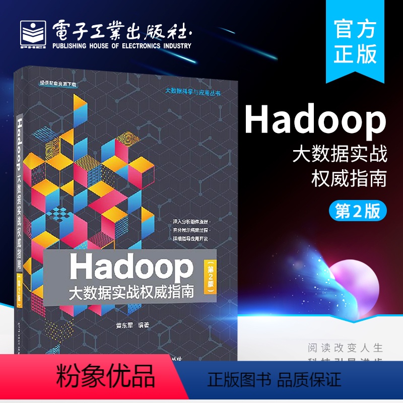 [正版] Hadoop大数据实战权威指南 第2版 大数据的技术方法应用及项目开发 大数据的基本概念和技术综述 大数据科