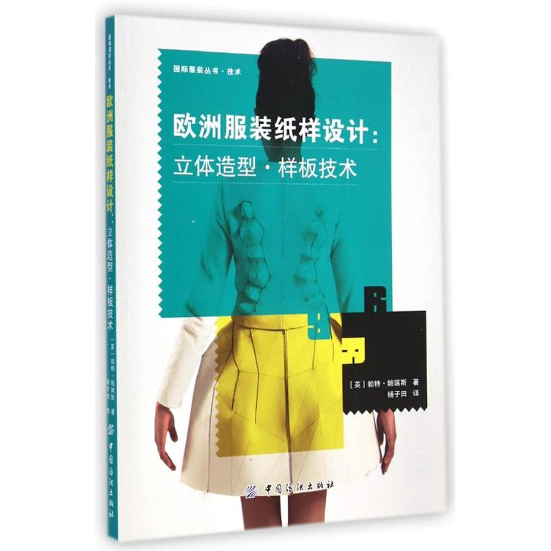 [M]欧洲服装纸样设计-9787518011414高清大图