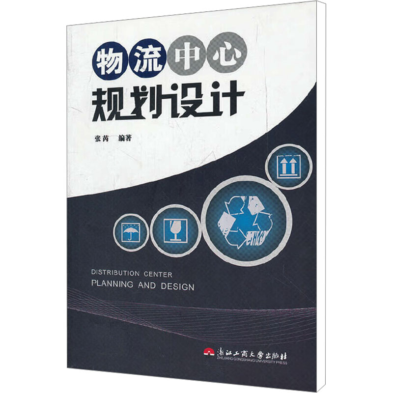 【M】物流中心规划设计-9787811403299