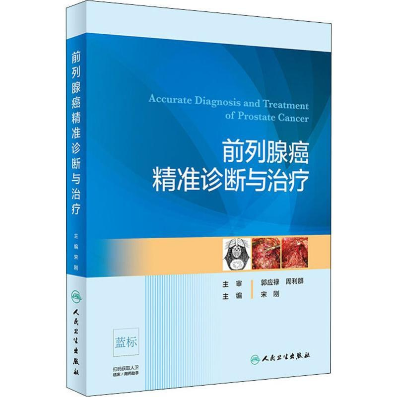 [正版]前列腺癌精准诊断与治疗 宋刚 编 内科学医生医师临床诊断治疗专业书籍 医学类图书 人民卫生出版社