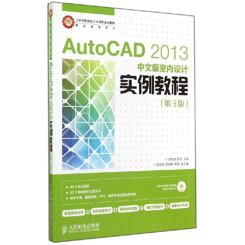正版新书】AUTO CAD 2013中文版室内设计实例教程(第3版)/陈东生