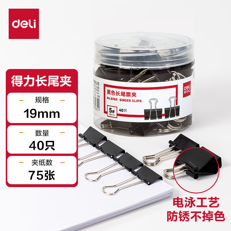 得力8565-5#黑色长尾票夹19mm筒装(黑)(40只/筒)40只/筒*2筒高清大图